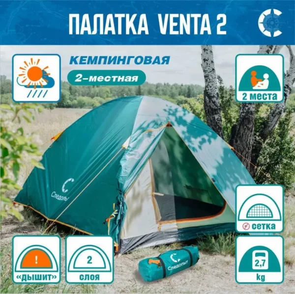 Палатка "Venta 2" Следопыт, двухслойная